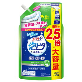 ライオン ルックプラス 泡ピタ トイレ洗浄スプレー クールシトラスの香り 詰替用 640ml トイレ用 掃除 清掃 フチ裏 床 清潔 スプレー