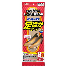 エステー オンパックス 足ぽかシート ベージュ 22〜24cm 3足入 使いすてカイロ 貼るタイプ 温熱用品 寒さ対策 靴用 中敷き