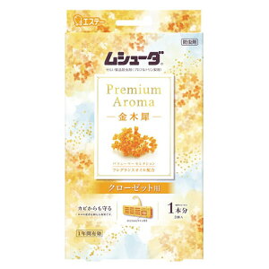 エステー ムシューダ Premium Aroma クローゼット用 金木犀 3P 防虫剤 防虫 防カビ 衣類 服 衣替え 衣類収納 1年間有効