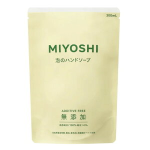 【ミヨシ石鹸】 無添加せっけん 泡のハンドソープ 詰替用 300ml