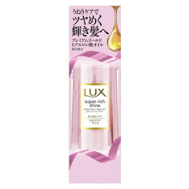 ユニリーバ ラックス スーパーリッチシャイン ストレートビューティー うねりケアオイル 85ml ヘアケア ダメージケア ヘアオイル トリートメントオイル