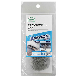 アズマ工業 エアコンスキマキーレー スペア SQA86GY 掃除用品 掃除道具 モップ ハンドモップ 送風口 エアコン