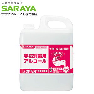 サラヤ アルペット 手指消毒用 5L『指定医薬部外品』『送料無料(一部地域除く)』