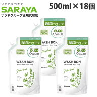 ウォシュボン ハーバル薬用ハンドソープ 詰替 500ml 18個 『医薬部外品』『送料無料（一部地域除く）』