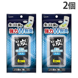 エステー 脱臭炭 ゴミ箱用 2個