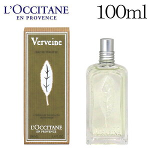 ロクシタン ヴァーベナ オードトワレ 100ml / L'OCCITANE 香水 フレグランス『送料無料（一部地域除く）』