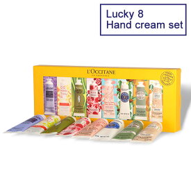 ロクシタン ハンドクリーム セット 30ml 8本 ラッキー 8 LOCCITANE『送料無料（一部地域除く）』