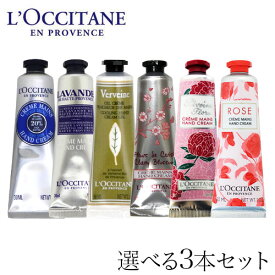 ロクシタン ハンドクリーム 30ml よりどり3本セット / L'OCCITANE ハンドケア ギフト プレゼント シア ヴァーベナ ローズ『送料無料（一部地域除く）』