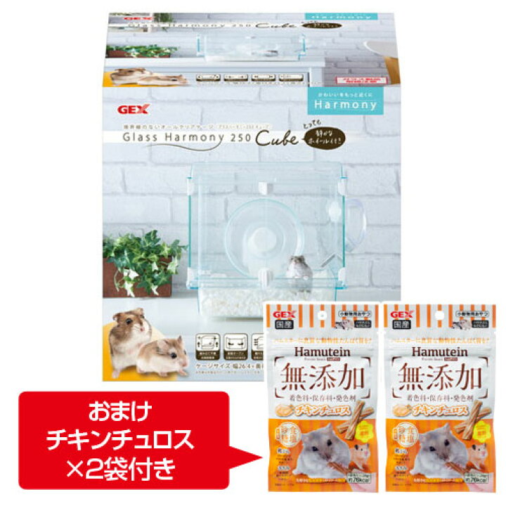 楽天市場】『数量限定!おまけ付き』ジェックス グラスハーモニー250 Cube ハムテイン チキンチュロス 2袋付 ハムスター用ケージ ケージ ハムスター ペット用品 ペット用 小動物 : ドラッグスーパー alude 楽天市場】『数量限定!おまけ付き』ジェックス グラスハーモニー250 Cube ハムテイン チキンチュロス 2袋付 ハムスター用ケージ ケージ ハムスター ペット用品 ペット用 小動物 : ドラッグスーパー alude