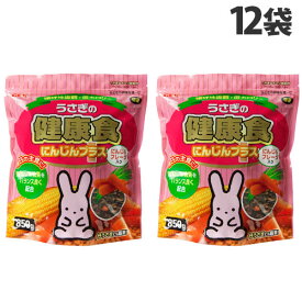 ジェックス うさぎの健康食 にんじんプラス 850g×12袋 副食 餌 フード 天然食物繊維 うさぎ ウサギ ペレット 低カロリー 国産『送料無料（一部地域除く）』