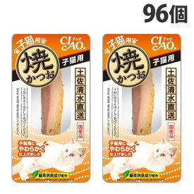 いなば CIAO 焼かつお 子猫用 1本入×96個 YK-21 キャットフード おやつ 猫用 子猫 スティック 国産 かつお『送料無料（一部地域除く）』