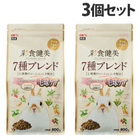 ジェックス 彩食健美 7種ブレンド 毛球ケア 800g×3個 小動物 ウサギ うさぎ ペレット 餌 和漢植物配合 毛玉 毛球『送料無料（一部地域除く）』