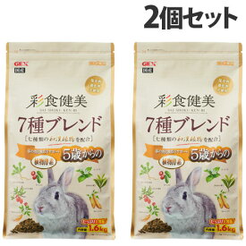 ジェックス 彩食健美 5歳からの7種ブレンド 1.6kg×2個 小動物 ウサギ うさぎ ペレット 餌 和漢植物配合 消化吸収『送料無料（一部地域除く）』