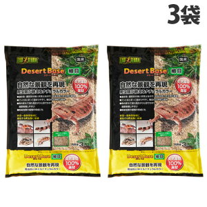 ジェックス デザートベース 細目 3L×3袋 床材 天然土 ナチュラル GEX 爬虫類 レオパ フトアゴ リクガメ 国産天然素材 通水性 通気性 レイアウト『送料無料(一部地域除く)』