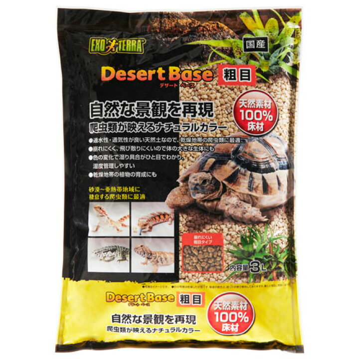 楽天市場 ジェックス デザートベース 粗目 3l 床材 天然土 ナチュラル Gex 爬虫類 レオパ フトアゴ リクガメ 国産天然素材 通水性 通気性 レイアウト ドラッグスーパー Alude