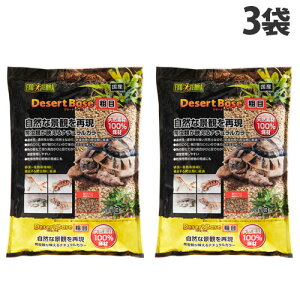 ジェックス デザートベース 粗目 3L×3袋 床材 天然土 ナチュラル GEX 爬虫類 レオパ フトアゴ リクガメ 国産天然素材 通水性 通気性 レイアウト『送料無料(一部地域除く)』