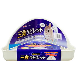 ジェックス 三角ラビレット 消臭セット ミルキーホワイト 小動物 うさぎ トイレタリー トイレ 試供品付 セット