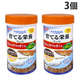 ジェックス メダカ元気 育てる栄養フード 52g×3個 観賞魚 フード 主食 餌 えさ メダカ 昆虫原料 アミノ酸 GEX『送料無料（一部地域除く）』