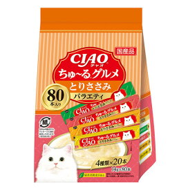 『ポイント10倍』いなば CIAO ちゅ〜るグルメ とりささみバラエティ 14g×80本入 猫用 猫用おやつ ちゅーる チャオちゅーる ペットフード『送料無料（一部地域除く）』