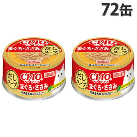 いなば CIAO だしスープ まぐろ・ささみ 75g×72缶 キャットフード ウェットフード 猫用 ごはん ペットフード『送料無料（一部地域除く）』