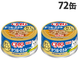 いなば CIAO だしスープ かつお・ささみ かつお節入 75g×72缶 キャットフード ウェットフード 猫用 ごはん ペットフード『送料無料（一部地域除く）』