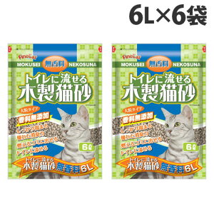 猫砂 木製 トイレに流せる木製猫砂 無香料 6L×6袋 常陸化工『送料無料(一部地域除く)』