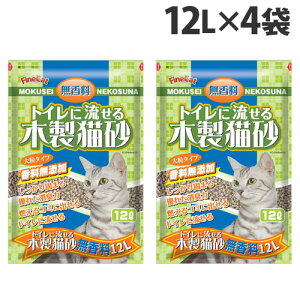 猫砂 木製 トイレに流せる木製猫砂 無香料 12L×4袋 大容量 常陸化工『送料無料(一部地域除く)』