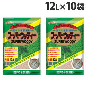 猫砂 木製 固まる木製猫砂 スーパーウッディー 12L×10袋 常陸化工『送料無料(一部地域除く)』
