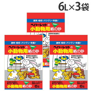 小動物用 紙の砂 紙砂 床材 敷材 6L 3袋 ペパーレット『送料無料(一部地域除く)』