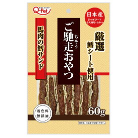 ご馳走おやつ 国産 馬肉 鱈サンド 60g 九州ペットフード Q-Pet