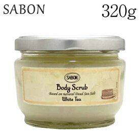 『並行輸入品』 サボン ボディスクラブ ホワイトティー 320g / SABON スクラブ バスタイム バスソルト お風呂 ボディケア スキンケア