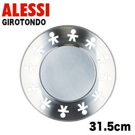 ALESSI アレッシィ GIROTONDO ジロトンド ラウンドプレート シルバー スチール プレート 平皿 おしゃれ かわいい『送料無料（一部地域除く）』