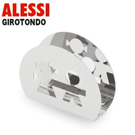 ALESSI アレッシィ GIROTONDO ジロトンド ペーパーナプキンホルダー シルバー ナプキン ペーパーホルダー ペーパーナプキン 紙ナプキン スタンド キッチン用品 台所