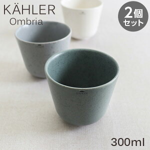 Kahler �P�[���[ Ombria �I���u���A �J�b�v 300ml �O���[�� 2�Z�b�g �R�b�v �H�� �e�[�u���E�F�A �k�� �k���G��