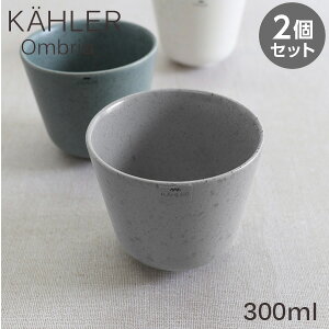 Kahler �P�[���[ Ombria �I���u���A �J�b�v 300ml �O���[ 2�Z�b�g �R�b�v �H�� �e�[�u���E�F�A �k�� �k���G��