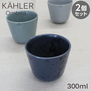 Kahler �P�[���[ Ombria �I���u���A �J�b�v 300ml �u���[ 2�Z�b�g �R�b�v �H�� �e�[�u���E�F�A �k�� �k���G��