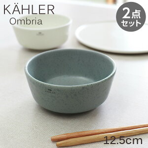 Kahler �P�[���[ Ombria �I���u���A �{�E�� 12.5cm �O���[�� 2���Z�b�g �M �H�� �e�[�u���E�F�A �k�� �k���G��