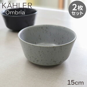 Kahler �P�[���[ Ombria �I���u���A �{�E�� 15cm �O���[ 2���Z�b�g �M �H�� �e�[�u���E�F�A �k�� �k���G��