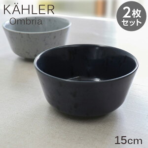 Kahler �P�[���[ Ombria �I���u���A �{�E�� 15cm �u���[ 2���Z�b�g �M �H�� �e�[�u���E�F�A �k�� �k���G��