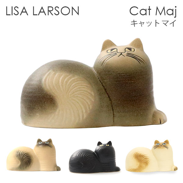 LISA LARSON リサ・ラーソン Cat Maj キャット マイ 置物 オブジェ