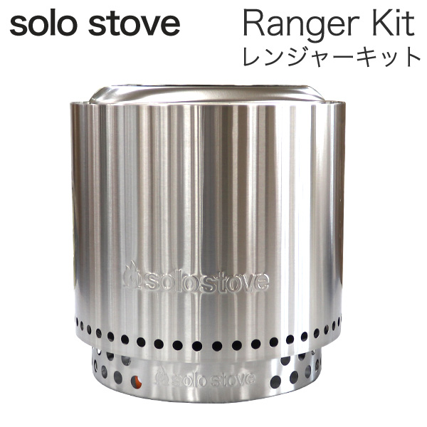 solo stove ソロストーブ レンジャーキット Ranger Kit SSRAN-SD 焚火台 ファイヤーピット アウトドア キャンプ キャンプグッズ バーベキュー『送料無料（一部地域除く）』