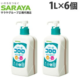 サラヤ うがい薬 コロロ 1L×6個 うがい 口臭 ウイルス対策 風邪 殺菌 口腔ケア 口腔内 オーラルケア 『指定医薬部外品』『送料無料（一部地域除く）』