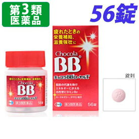 【第3類医薬品】チョコラBBローヤルT 56錠