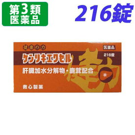 『第3類医薬品』救心製薬 ケンリキエクセル 216錠 滋養強壮 肉体疲労 胃腸障害 栄養障害