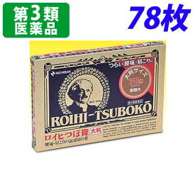 『第3類医薬品』 ロイヒつぼ膏大判タイプ 78枚
