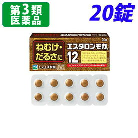 【第3類医薬品】エスタロンモカ12 20錠