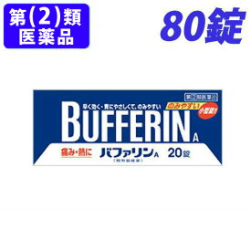 【指定第2類医薬品】バファリンA 80錠