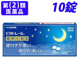 【指定第2類医薬品】ビタトレール 睡眠改善薬10錠