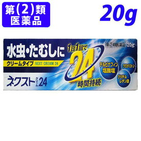 【指定第2類医薬品】ネクストクリーム24 20g