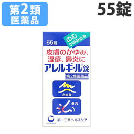 【第2類医薬品】アレルギール錠 55錠